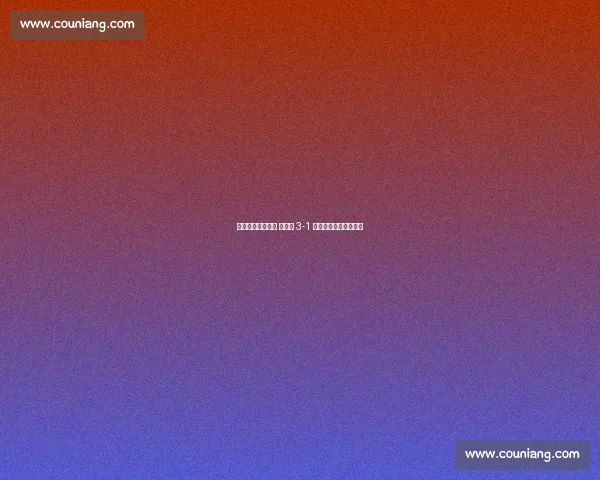 淮安主帅妙手破局 浪里马 3-1 力克泰州锁定苏超八强